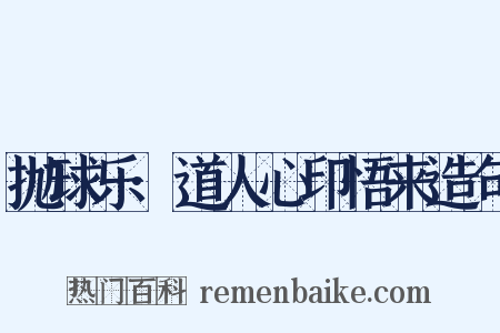抛球乐·道人心印悟来造句是什么意思的图片